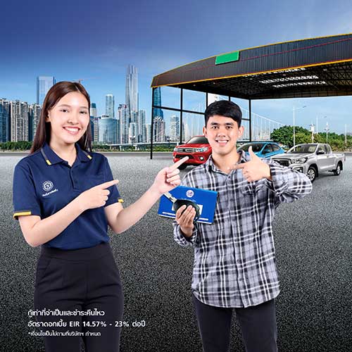 สินเชื่อรถแลกเงิน (สินเชื่อเช่าซื้อ) สินเชื่อศักดิ์สยาม